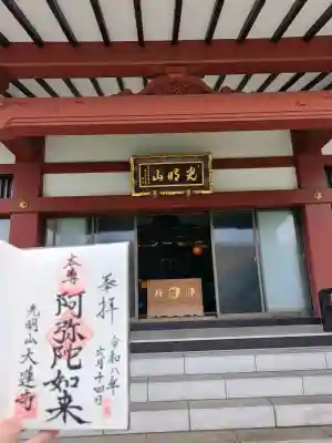 浄土宗 光明山 大蓮寺(照曜会館)(神奈川県)