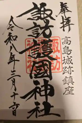 諏訪護国神社の御朱印 2026年03月