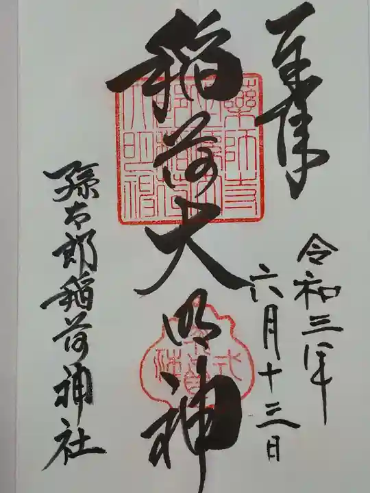 孫太郎稲荷神社(薬師寺境内社)の御朱印