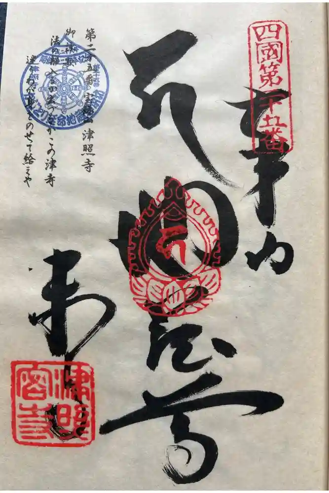 津照寺の御朱印