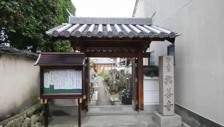 興善寺の山門・神門