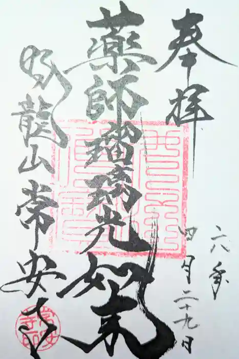 常安寺の御朱印