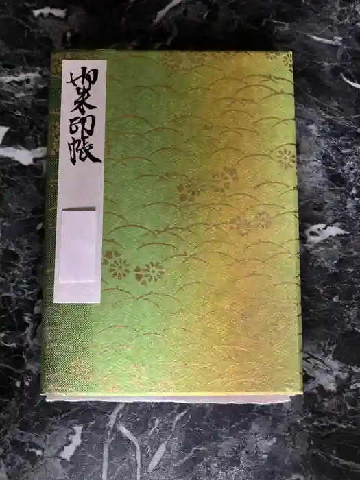 円通院の御朱印帳