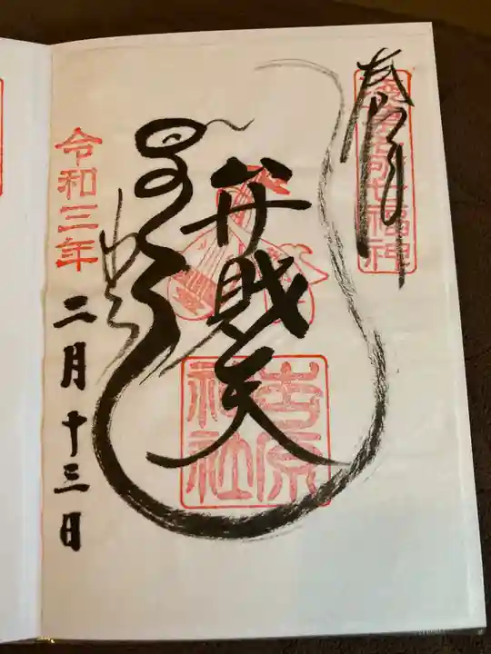 吉原弁財天本宮(吉原神社奥宮)の御朱印