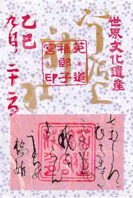 宇治上神社の御朱印