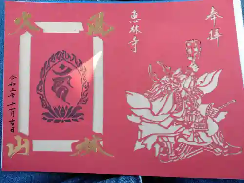 恵林寺の御朱印