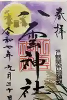 八雲神社の御朱印