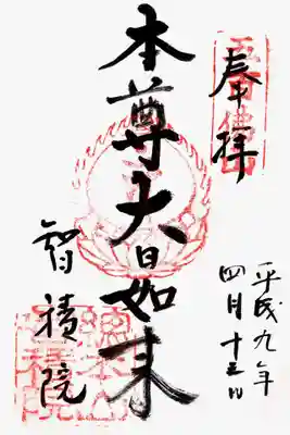 印-五百佛山 御影梵字(バン) 総本山智積院
墨-本尊大日如来 智積院