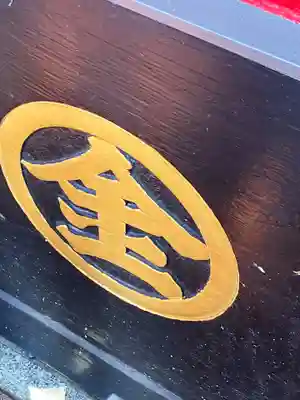 金刀比羅宮(千葉県)