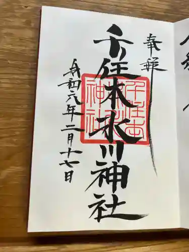 千住本氷川神社(東京都)