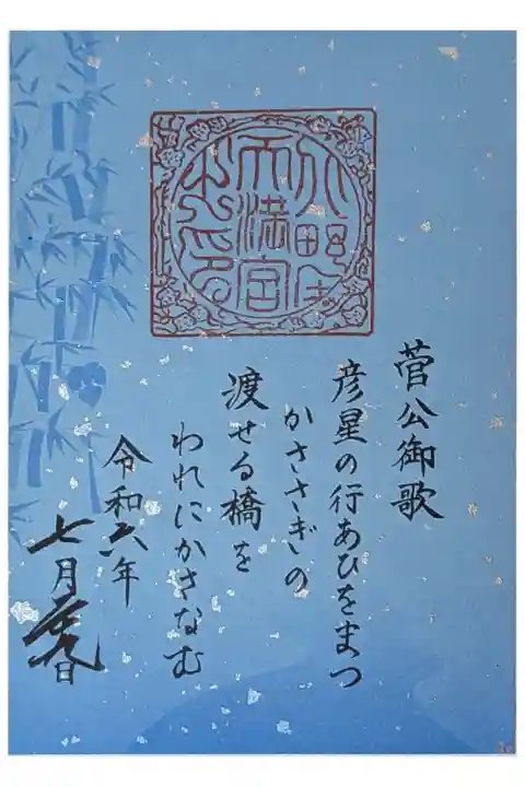 七夕御詠歌御朱印