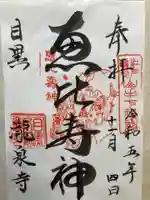 瀧泉寺 三福堂(東京都)