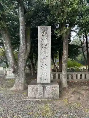 讃岐宮 香川縣護國神社(香川県)