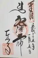 東寺(教王護国寺)の御朱印