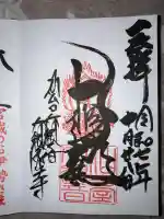 大観密寺の御朱印