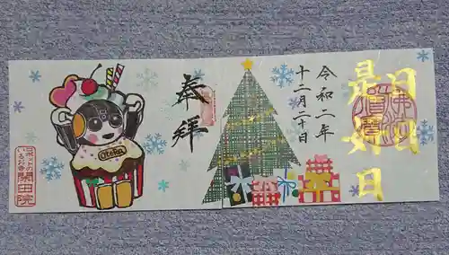 閑田院の御朱印