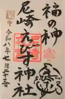 尼崎えびす神社の御朱印