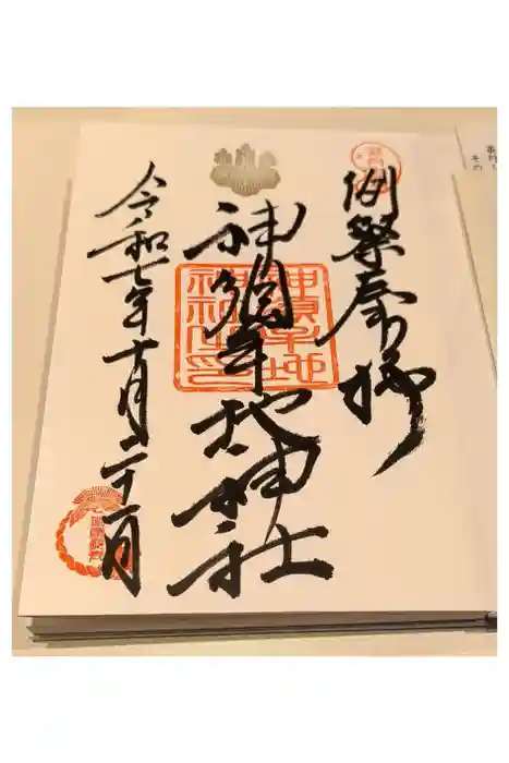 神須牟地神社の御朱印