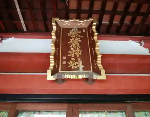 秋葉神社(東京都)