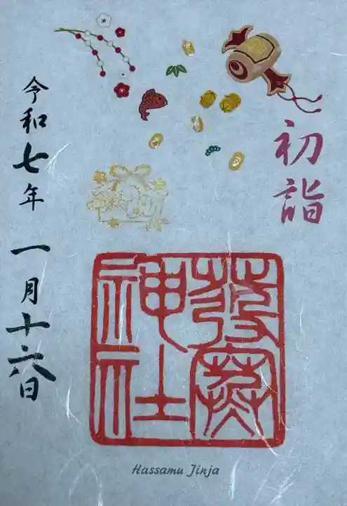 発寒神社(北海道)