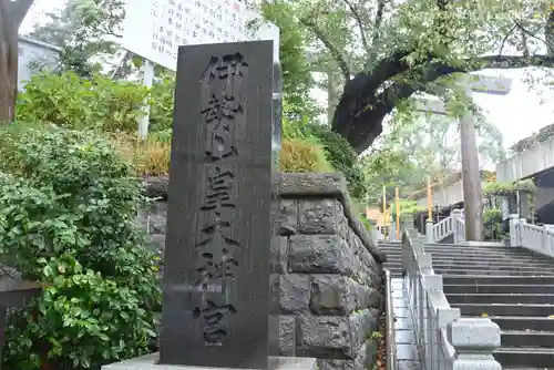 伊勢山皇大神宮のその他建物