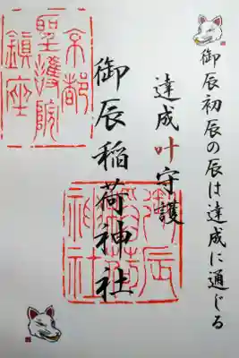 【令和四年十二月十日参拝】御辰稲荷神社の御朱印③