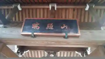 東観寺の本殿・本堂