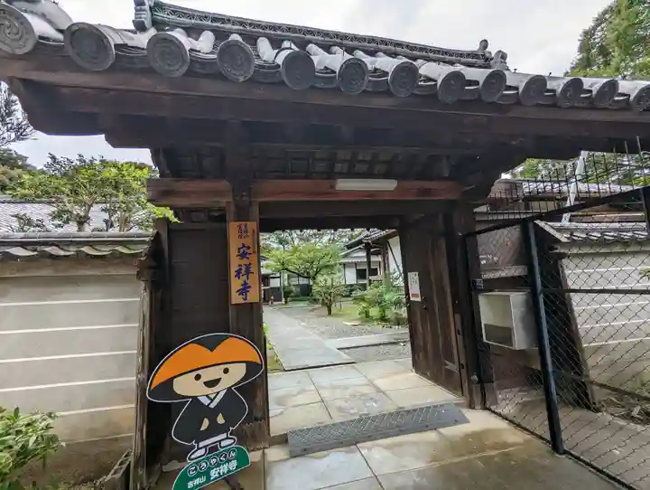 安祥寺(京都府)