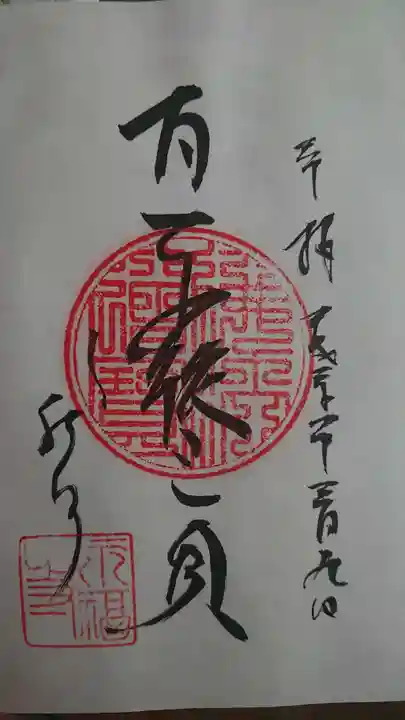 永福寺の御朱印