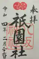 八坂神社(祇園さん)の御朱印