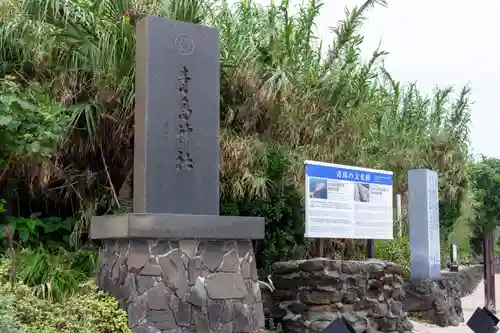 青島神社（青島神宮）(宮崎県)
