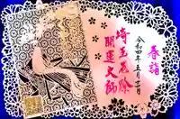 埼玉厄除け開運大師・龍泉寺(切り絵御朱印発祥の寺)(埼玉県)