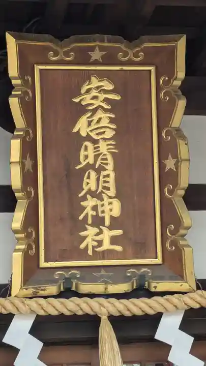 安倍晴明神社(阿倍王子神社境外末社)(大阪府)