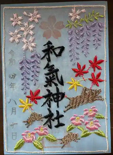 和氣神社（和気神社）の御朱印