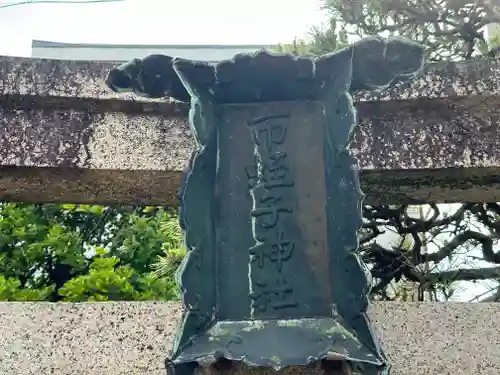 蛭子神社(福井県)