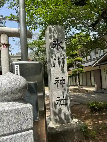 舟渡氷川神社(東京都)