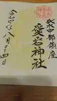 伏木香取神社の御朱印