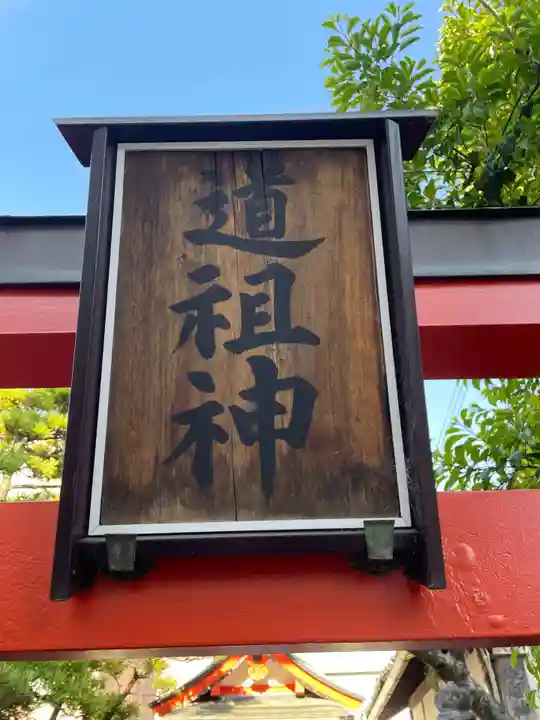 猿田彦神社 (道祖神社)(奈良県)