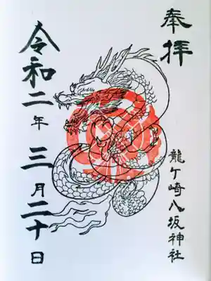 龍ヶ崎だけに
龍の御朱印です。
変わり種の御朱印はカラフルで可愛らしいものが多い気がするのですがこの御朱印はカッコよくてお気に入りです。