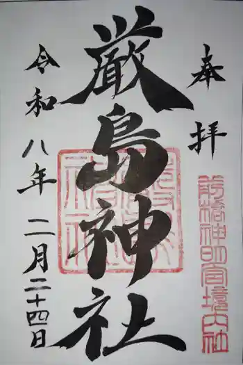 厳島神社 (前橋神明宮)の御朱印 2026年02月