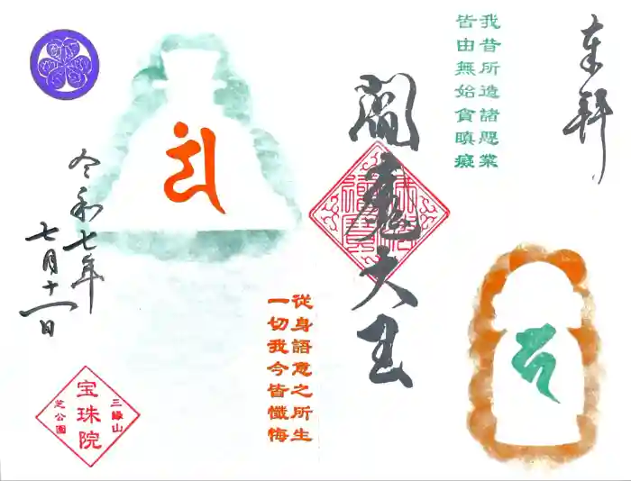 増上寺塔頭 三縁山 宝珠院の御朱印