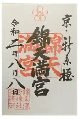 書置き
北野天満宮の御朱印帳に拝受