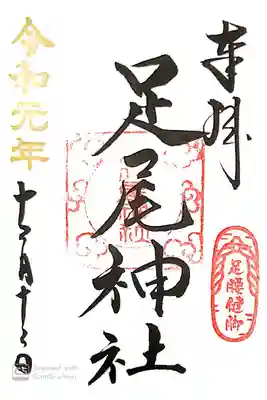 健田須賀神社にて
境内社足尾神社
