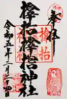 サムハラ神社の御朱印