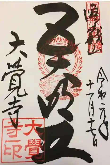 大覚寺の御朱印