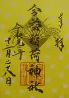 警固神社の御朱印