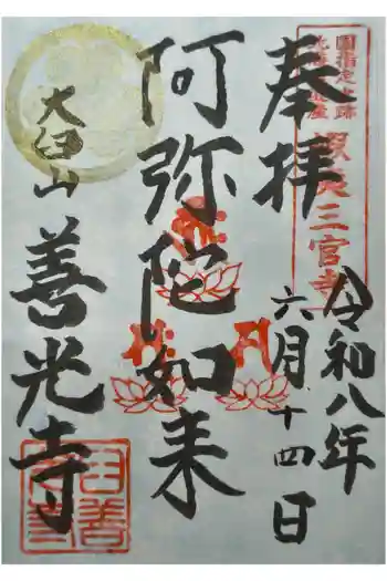 有珠善光寺の御朱印 2026年06月