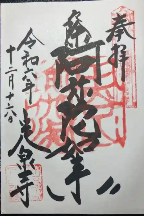 定泉寺の御朱印