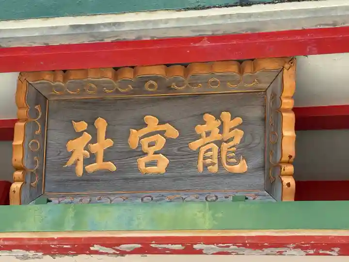 龍宮社(三重県)