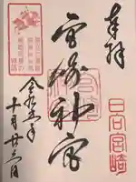 宮崎神宮(宮崎県)